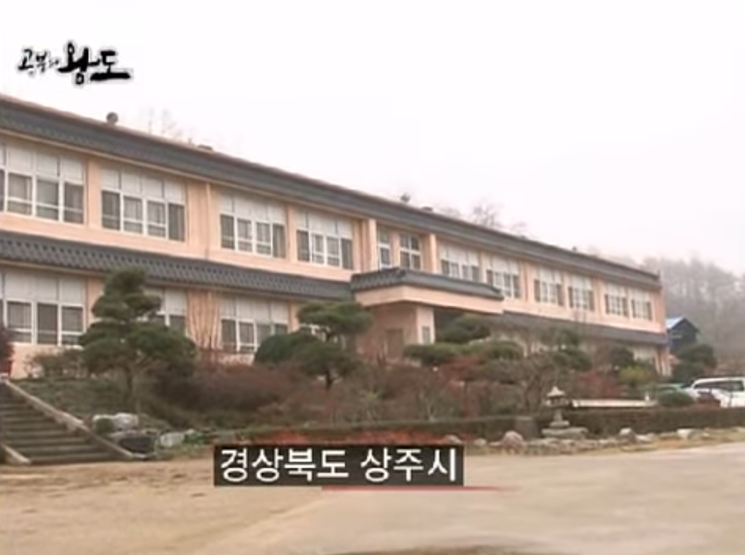 공부의 왕도 - 경상북도 상주시